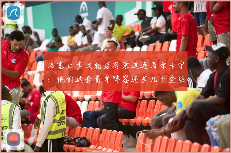 活塞止步次轮后有意追逐马尔卡宁，他们这套青年阵容还差几个全明星才能真正崛起